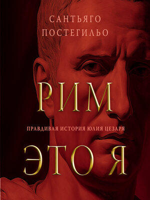 cover image of Рим — это я